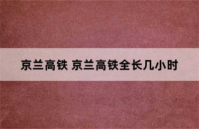 京兰高铁 京兰高铁全长几小时